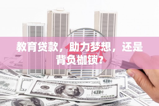 古丈教育贷款，助力梦想，还是背负枷锁？