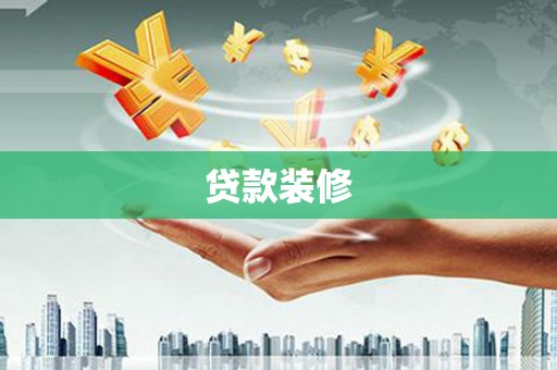成武贷款装修