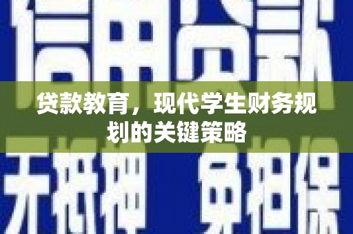 米东贷款教育，现代学生财务规划的关键策略