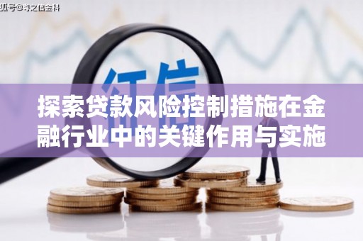 虞城探索贷款风险控制措施在金融行业中的关键作用与实施策略