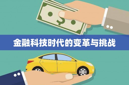 和静金融科技时代的变革与挑战