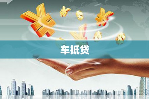 洛阳车抵贷