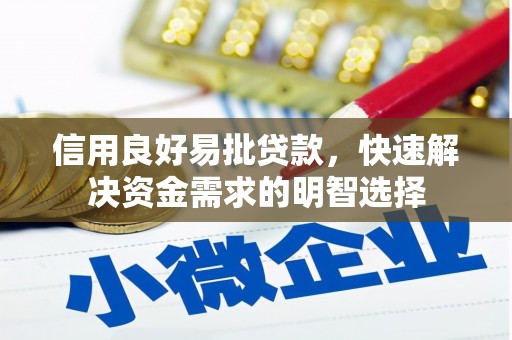 察布查尔锡伯信用良好易批贷款，快速解决资金需求的明智选择