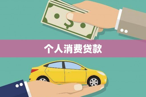 永新个人消费贷款