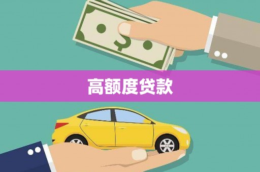 金水高额度贷款