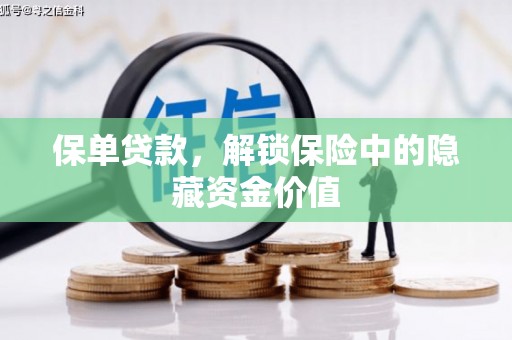 交口保单贷款，解锁保险中的隐藏资金价值