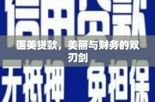 乾安医美贷款，美丽与财务的双刃剑