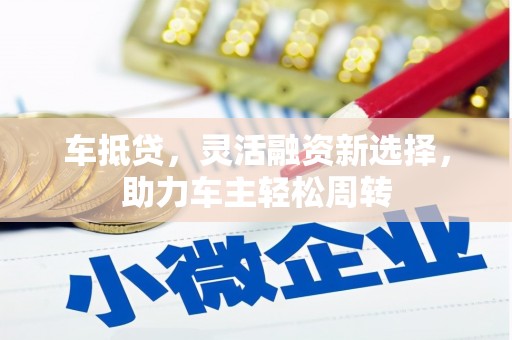 高平车抵贷，灵活融资新选择，助力车主轻松周转