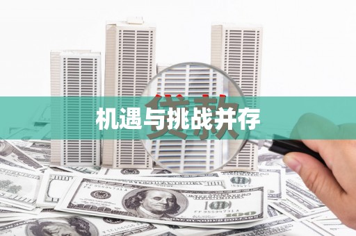 宁海机遇与挑战并存