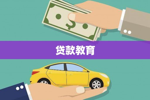 平乐贷款教育