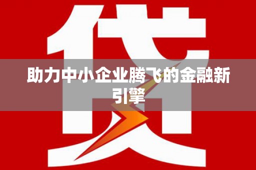 南湖助力中小企业腾飞的金融新引擎