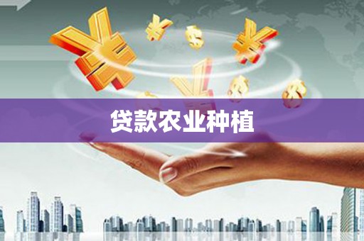 剑河贷款农业种植