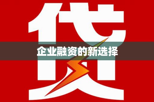 绥德企业融资的新选择