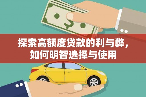 高树探索高额度贷款的利与弊，如何明智选择与使用