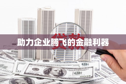 竹北助力企业腾飞的金融利器