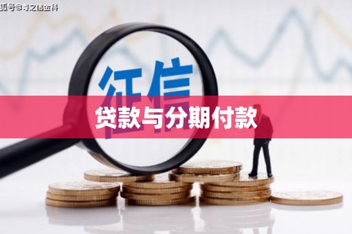 平泉贷款与分期付款