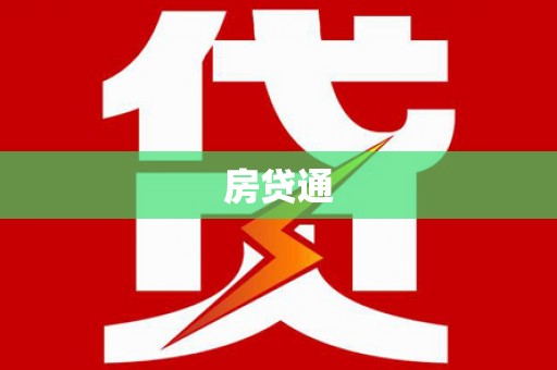 禹州房贷通