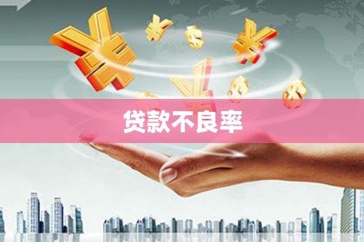 涿鹿贷款不良率