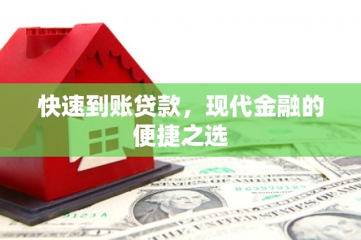 麟洛快速到账贷款，现代金融的便捷之选