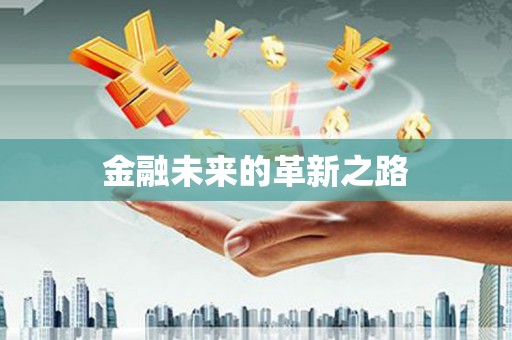 乌丘金融未来的革新之路
