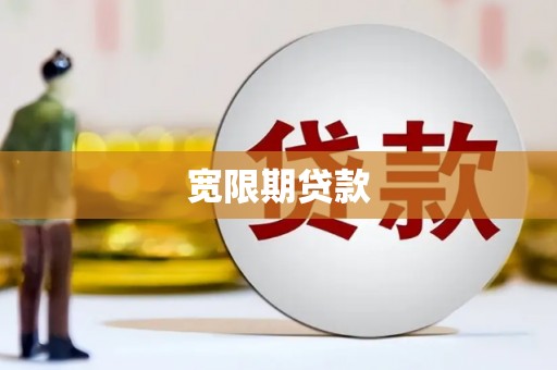 花莲宽限期贷款