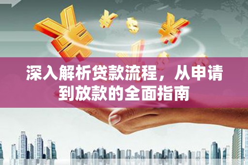 市中区深入解析贷款流程，从申请到放款的全面指南