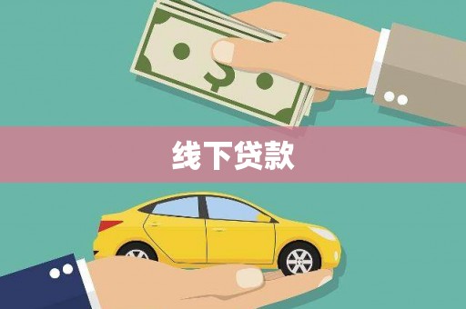 滑县线下贷款