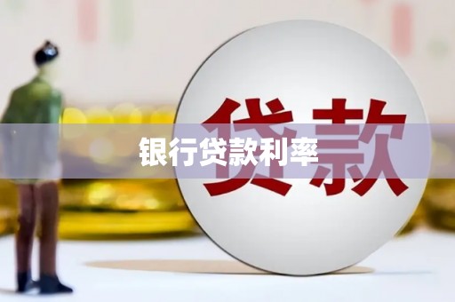 洛宁银行贷款利率