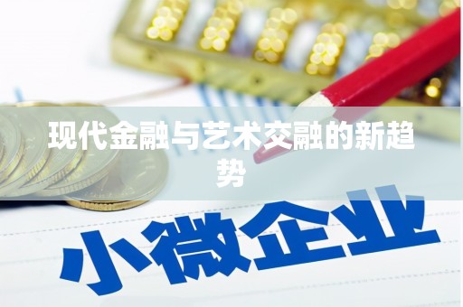 滴道现代金融与艺术交融的新趋势