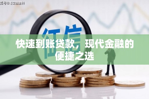 邯郸快速到账贷款，现代金融的便捷之选