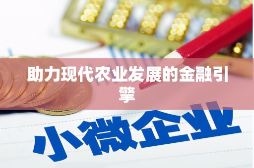仙桃助力现代农业发展的金融引擎