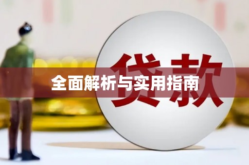 襄阳全面解析与实用指南