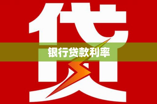 黄石港银行贷款利率