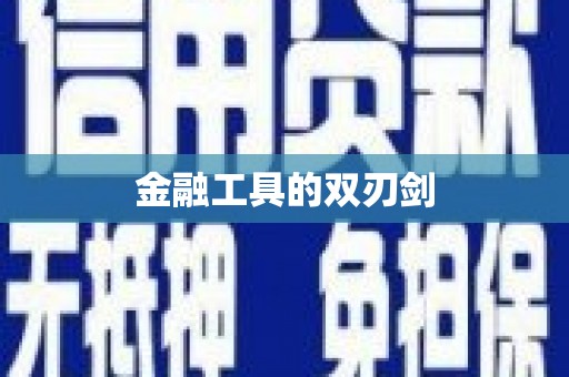 宣城金融工具的双刃剑