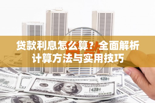和美贷款利息怎么算？全面解析计算方法与实用技巧