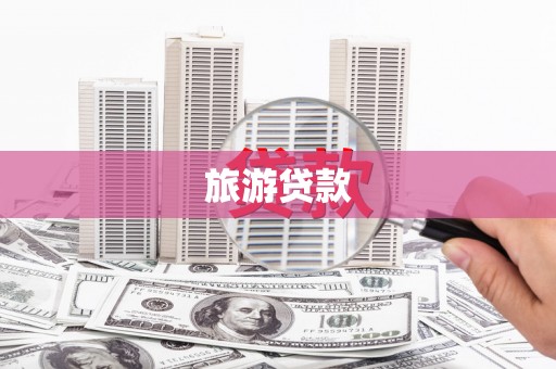 云林旅游贷款