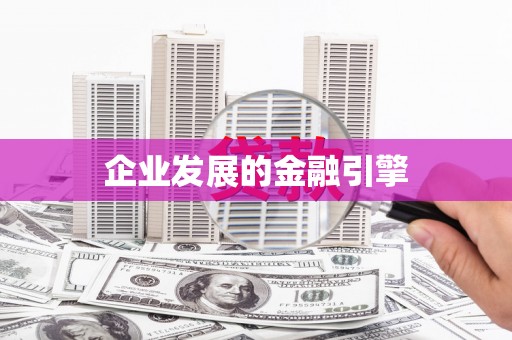 盘县企业发展的金融引擎