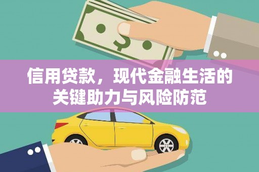 叶城信用贷款，现代金融生活的关键助力与风险防范