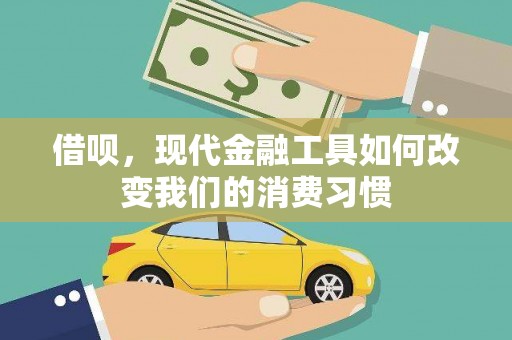龙城借呗，现代金融工具如何改变我们的消费习惯