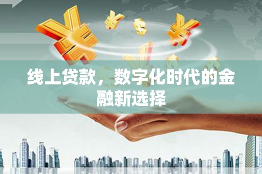 米脂线上贷款，数字化时代的金融新选择