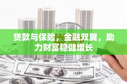 察右前旗贷款与保险，金融双翼，助力财富稳健增长