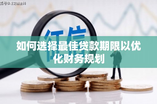 河南如何选择最佳贷款期限以优化财务规划