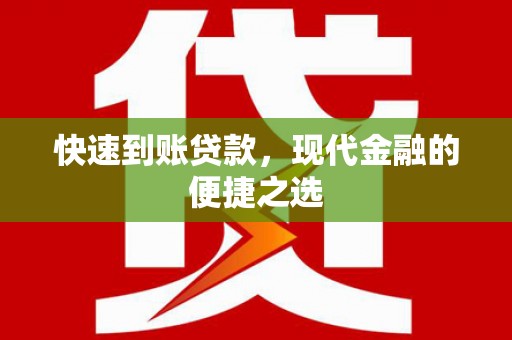 共和快速到账贷款，现代金融的便捷之选