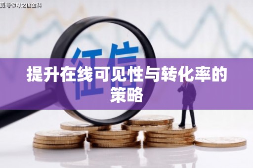 舞阳提升在线可见性与转化率的策略