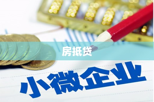 灵石房抵贷