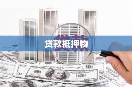 辽阳贷款抵押物