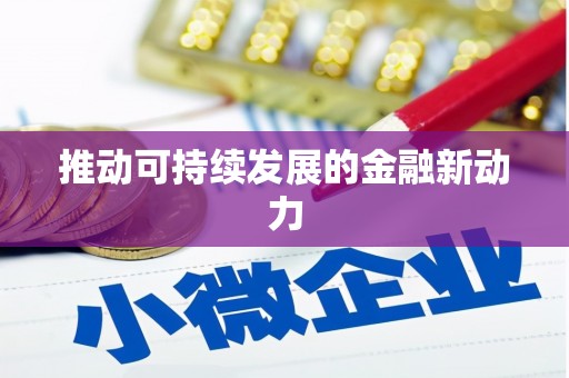 中寮推动可持续发展的金融新动力