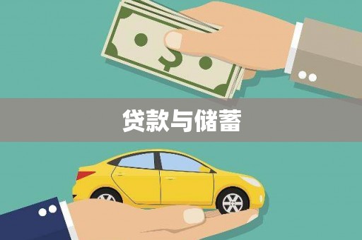 南丰贷款与储蓄