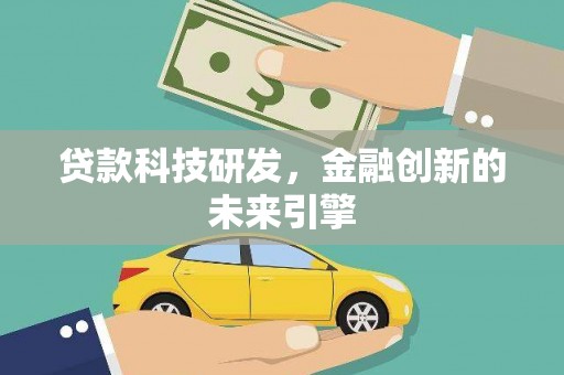 镇巴贷款科技研发，金融创新的未来引擎