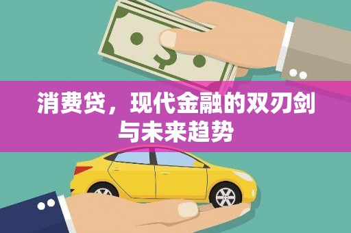 乌马河消费贷，现代金融的双刃剑与未来趋势